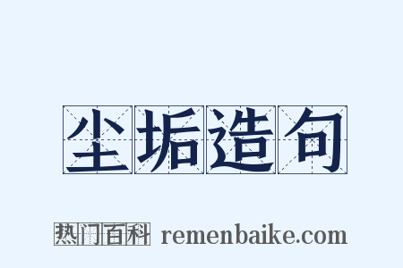 尘垢造句是什么意思的图片